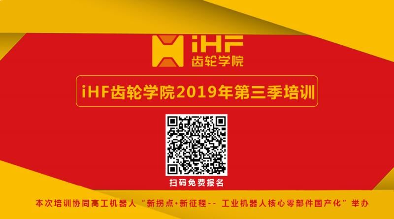 iHF齒輪學(xué)院本年度第三期培訓邀請函