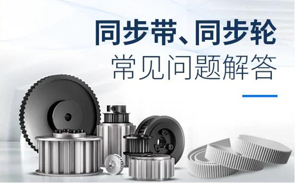 iHF同步輪、同步帶常見(jiàn)問(wèn)題解答