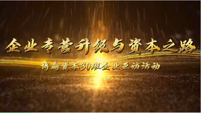 企業(yè)互訪(fǎng)|攜手前行，共探企業(yè)轉型升級與資本之路