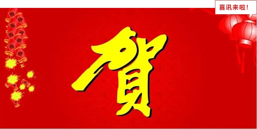 新年喜報，與您共享
