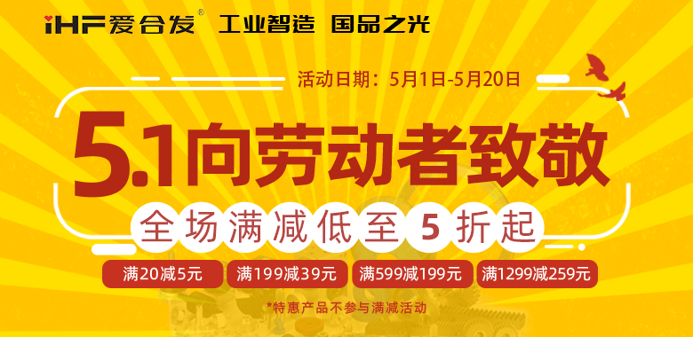 愛(ài)合發(fā)5·1節慶限時(shí)鉅惠，領(lǐng)取你的告白禮~