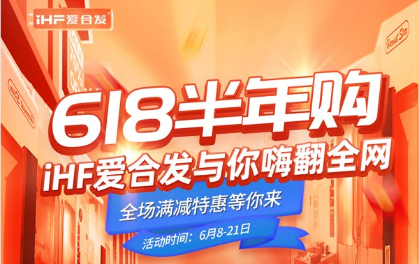 618半年購，iHF愛(ài)合發(fā)工業(yè)零件采購平臺與你嗨翻全網(wǎng)！