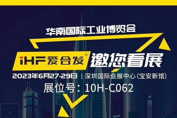 展會(huì )邀請 |與光共舞，合發(fā)齒輪與你相約華南國際工業(yè)博覽會(huì )!