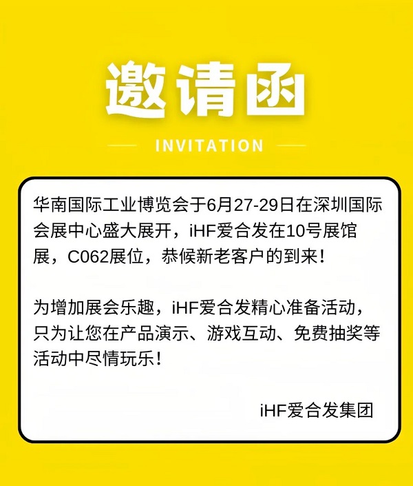 愛(ài)合發(fā)華南工博會(huì )邀請函