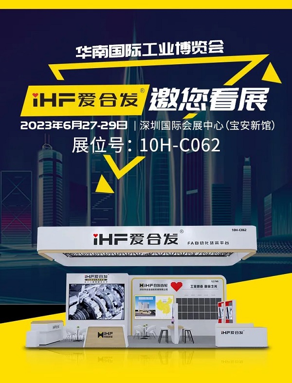 愛(ài)合發(fā)華南工博會(huì )邀請函