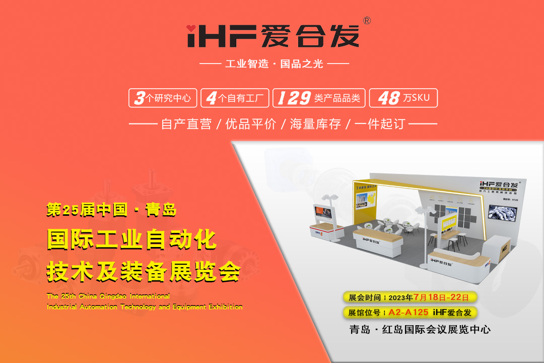 青島IAIE | iHF愛(ài)合發(fā)邀您攜手，共謀發(fā)展！