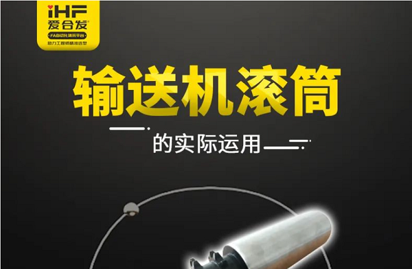 合發(fā)齒輪：輸送機滾筒的實(shí)際運用，你知道嗎?