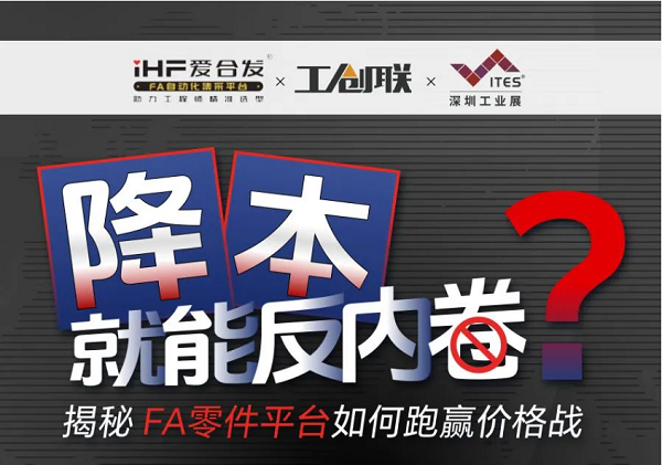 「直播探廠(chǎng)」直擊行業(yè)痛點(diǎn)，FA零件平臺如何跑贏(yíng)價(jià)格戰？反內卷？