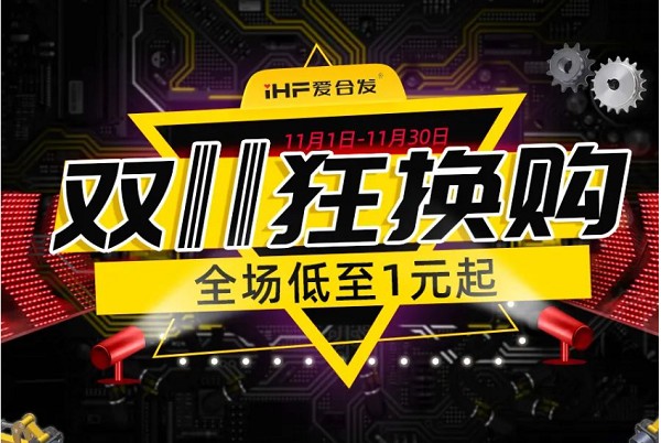 合發(fā)齒輪：雙十一狂換購，全場(chǎng)低至1元起！