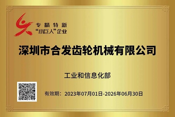 獲稱(chēng)小巨人企業(yè)