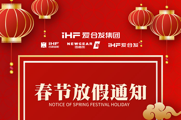 春節快樂(lè ) | 各位總，合發(fā)齒輪春節通知，請查收！