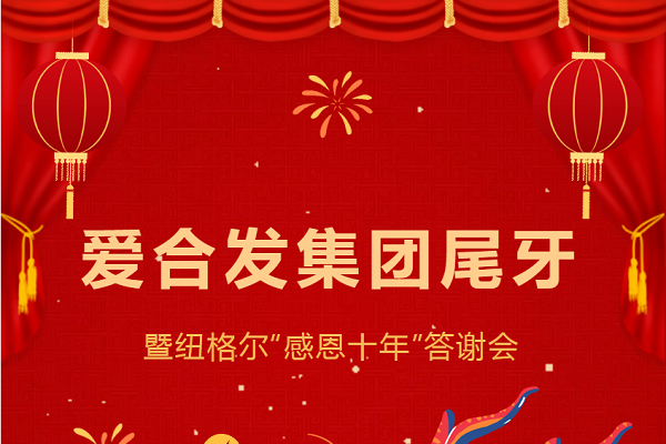 合發(fā)齒輪尾牙晚宴：2024年共創(chuàng  )美好未來(lái)！