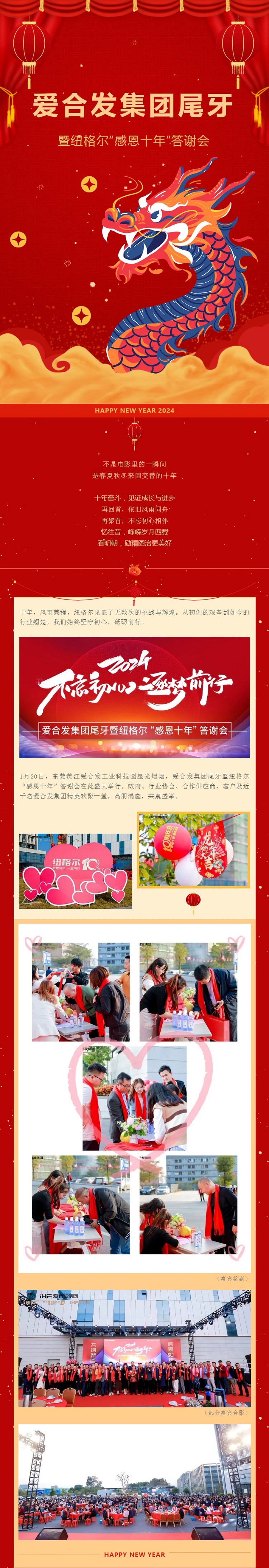 愛(ài)合發(fā)集團尾牙暨紐格爾“感恩十年”答謝會(huì )