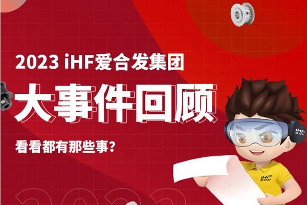 年度賬單丨iHF愛(ài)合發(fā)的2023年每一天都值得被紀念