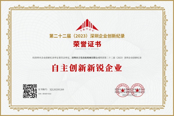 合發(fā)齒輪自主創(chuàng  )新新銳企業(yè)