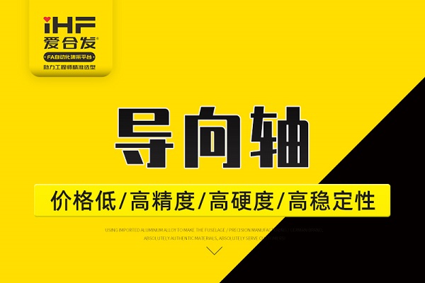 帶你30秒了解導向軸，支持定制！