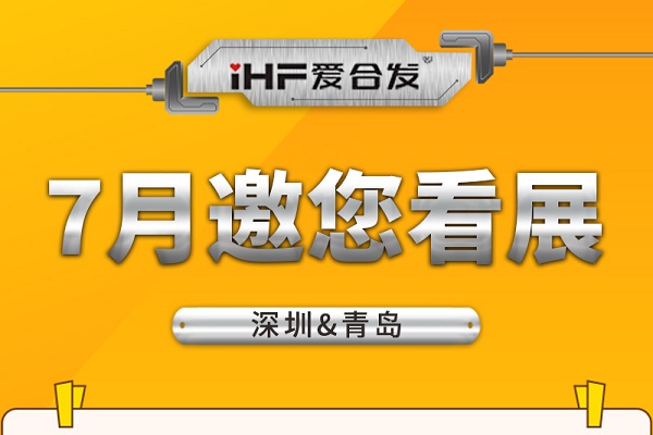 深圳與青島：合發(fā)齒輪7月邀您看展！