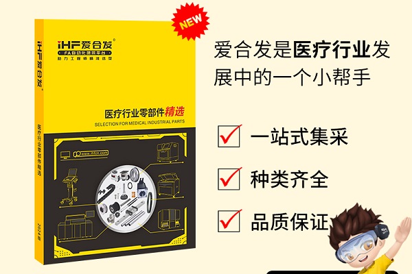 新書(shū)發(fā)布：愛(ài)合發(fā)醫療行業(yè)零部件精選免費領(lǐng)??！