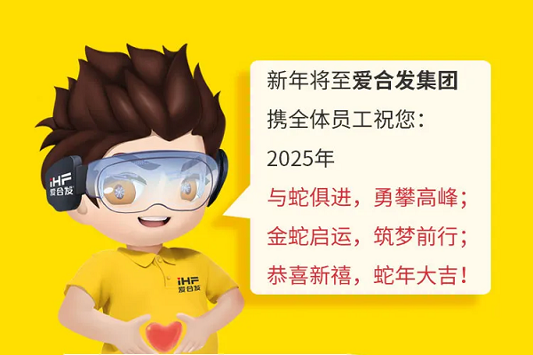 iHF愛(ài)合發(fā)集團：2024解鎖年度關(guān)鍵詞