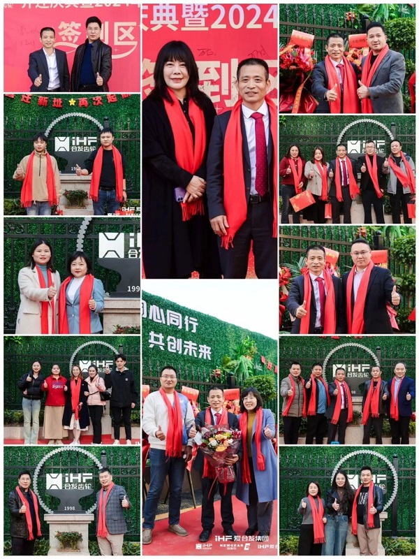合發(fā)齒輪喬遷及2024年集團年會(huì )