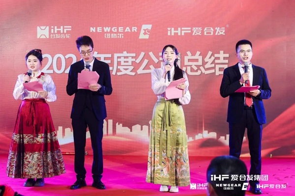 合發(fā)齒輪喬遷及2024年集團年會(huì )