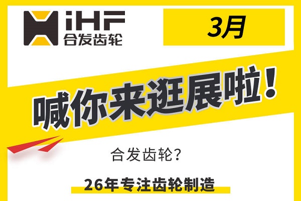 合發(fā)齒輪3月邀您共赴行業(yè)盛會(huì )，解鎖傳動(dòng)新可能！