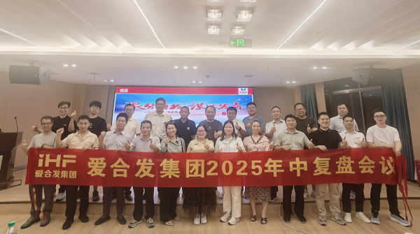 愛(ài)合發(fā)集團2025年中復盤(pán)會(huì )：錨定目標，賦能協(xié)同，決勝下半年