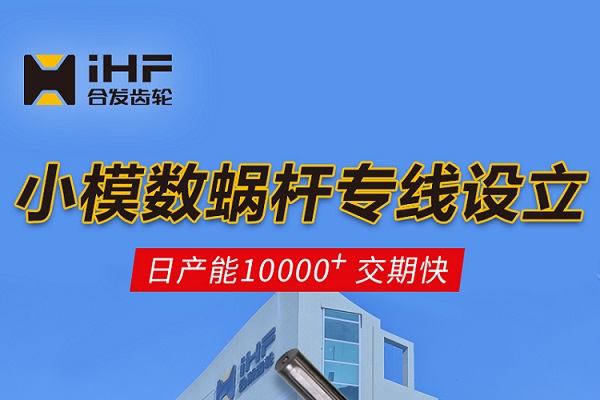   合發(fā)齒輪：小模數蝸桿專(zhuān)線(xiàn)設立，日產(chǎn)能10000+交期快