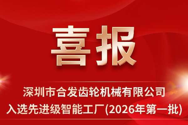 再添省級榮譽(yù)！合發(fā)齒輪榮獲深圳市先進(jìn)級智能工廠(chǎng)認定